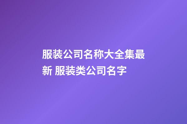 服装公司名称大全集最新 服装类公司名字